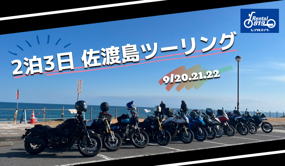 250920 佐渡 940×550 (1).png